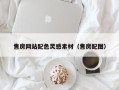 马鞍山售房网站配色灵感素材（售房配图）