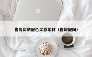 马鞍山售房网站配色灵感素材（售房配图）